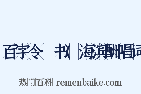 百字令·书(海滨酬唱词是什么意思的图片